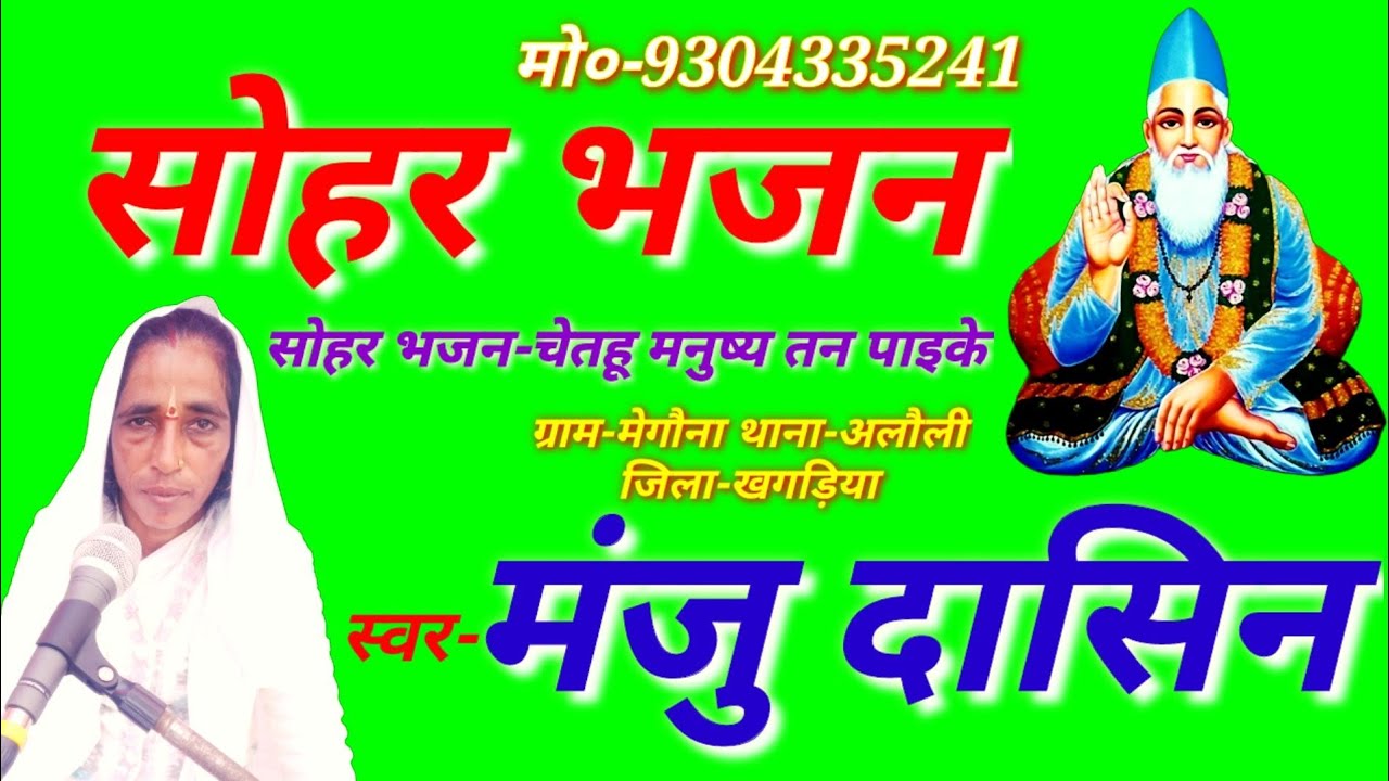 Sohar Bhajan।।Nirgun Bhajan।।चेतहू मनुष्य तन पाइके।।मंजु दासिन।।सोहर भजन।।निर्गुण भजन।।Manju Dasin।।