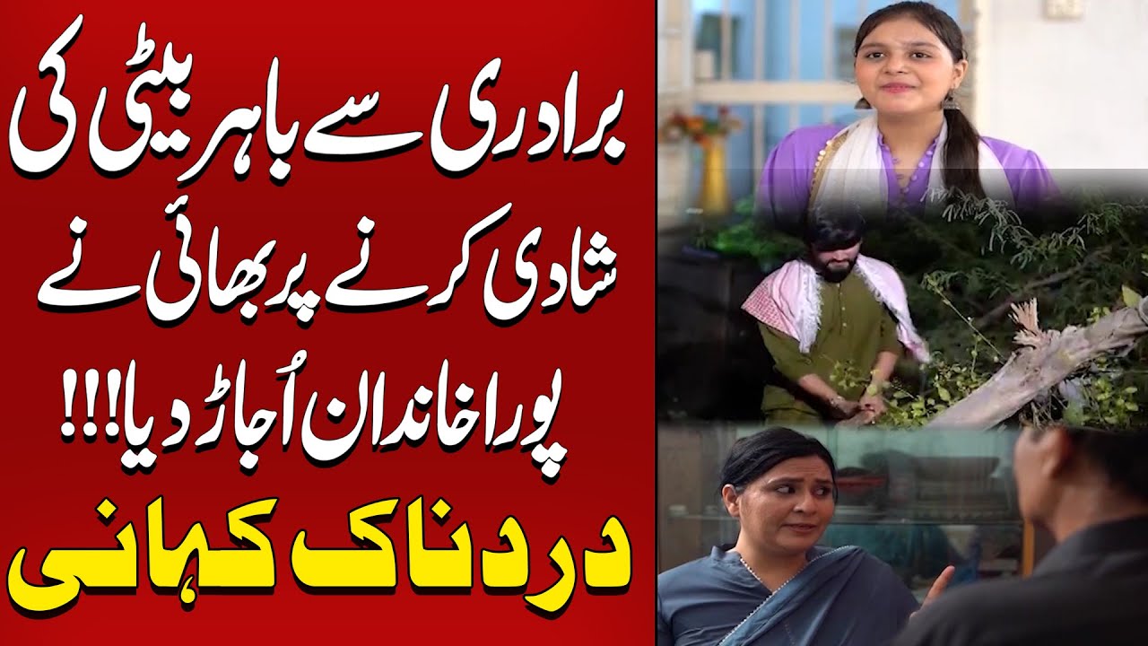 Baradri Sy Bahir Beti Ki Shadi ! Poora Khandan Ujar Gaya |Koi Dekhe Na Dekhe Shabbir Toh Dekhe ga
