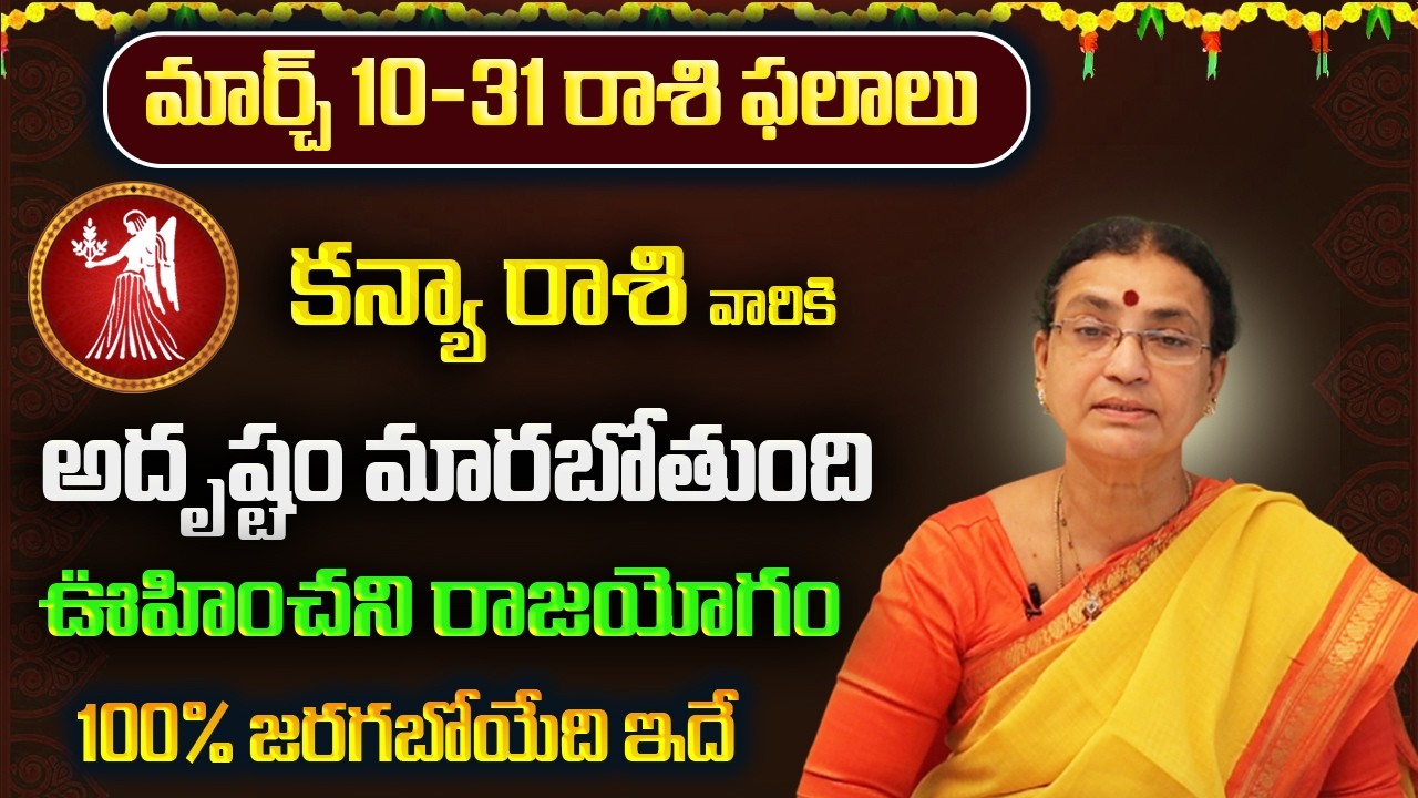 కన్య రాశి వారికి మార్చ్ ఫలితాలు 2026 | Kanya Rasi Yearly Phalithalu 2026 | 8bhakthitv