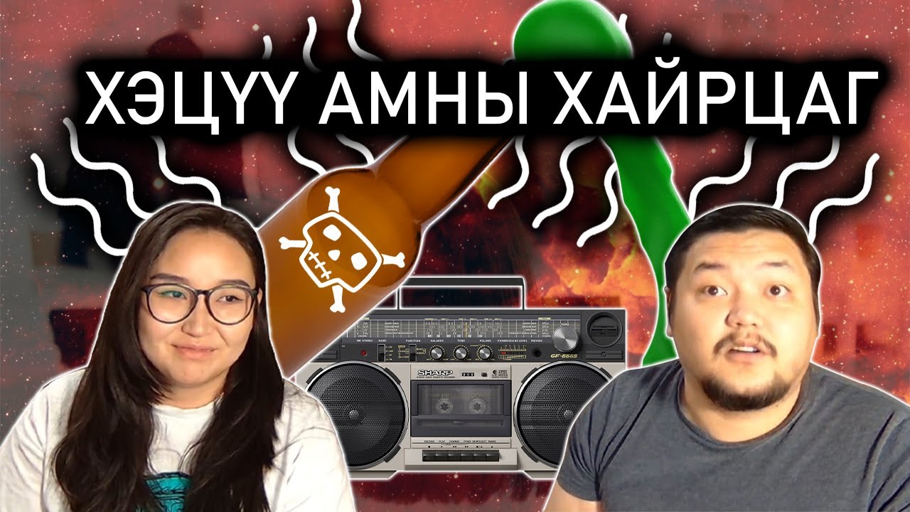 Амны Хайрцаг Гэхдээ Алах Гэж...