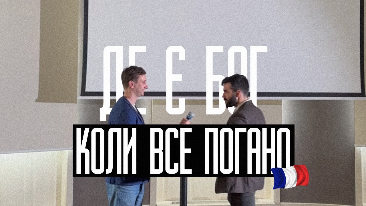 ДЕ Є БОГ КОЛИ ВСЕ ПОГАНО за у. Ніколя з Франції