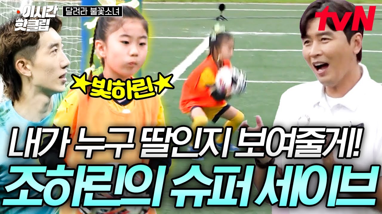 [#달려라불꽃소녀] 내 이름이 뭐야? 🌟조하린🌟 모두가 놀란 조현우 딸 조하린의 성장! 슈퍼 세이브로 철통 방어 성공🔥