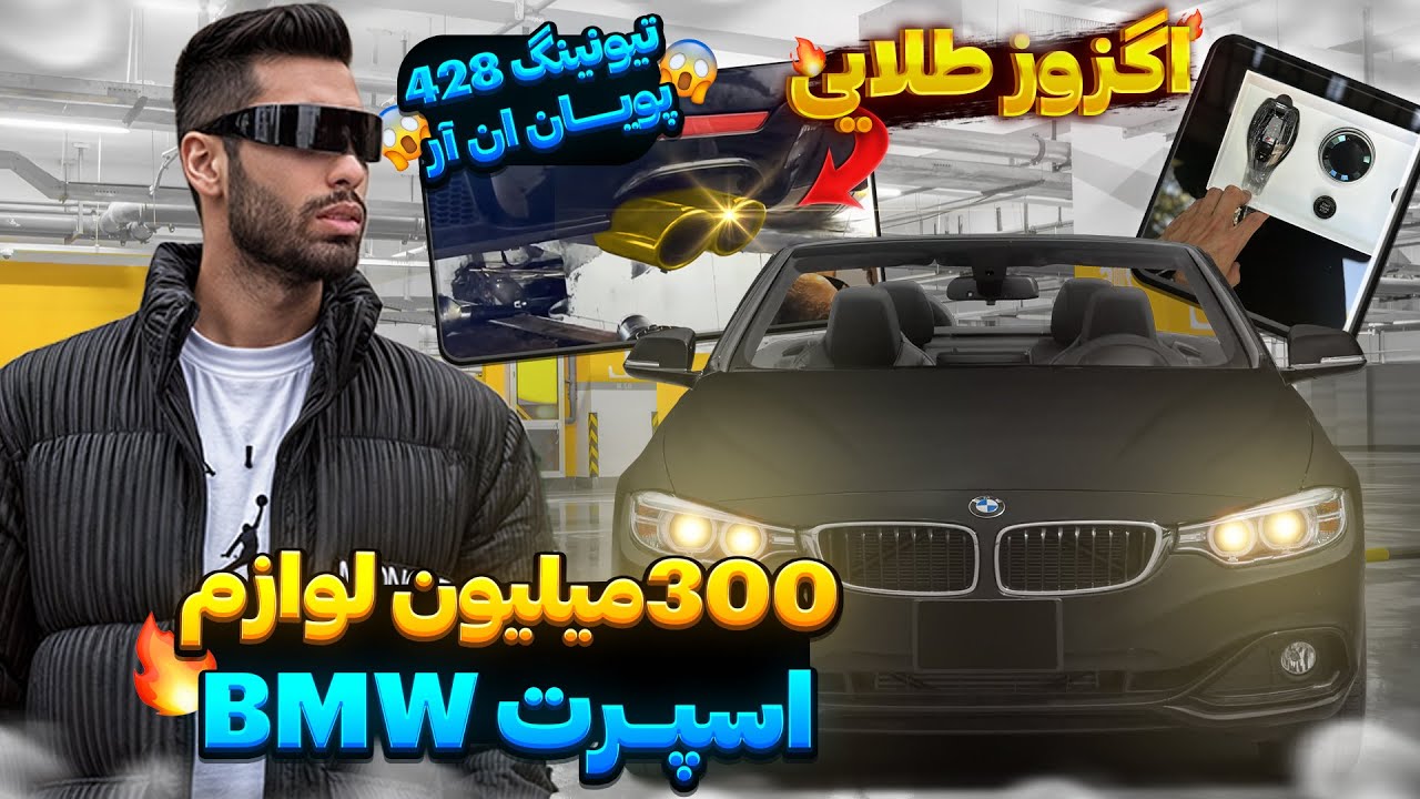 ۳۰۰ میلیون لوازم اسپرت BMW🔥تیونینگ 428 پویان ان آر😱