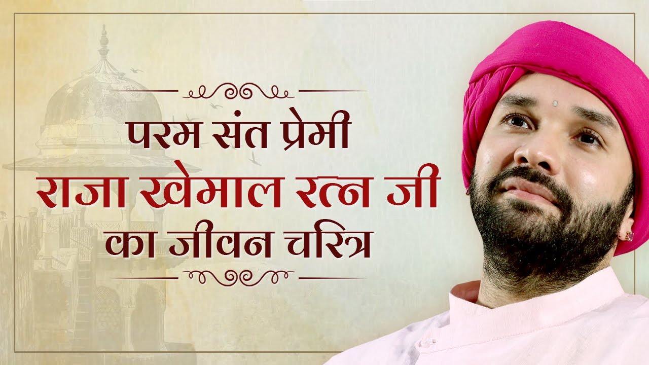 परम संत प्रेमी 