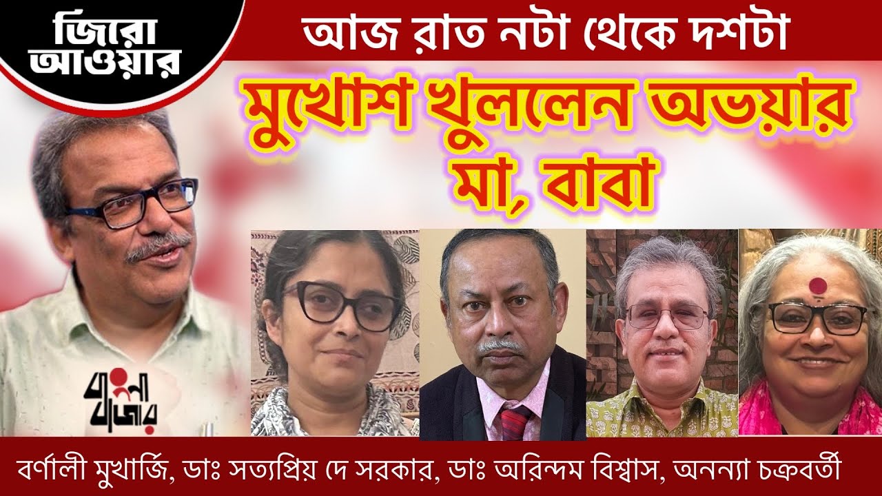 মুখোশ খুললেন অভয়ার বাবা মা