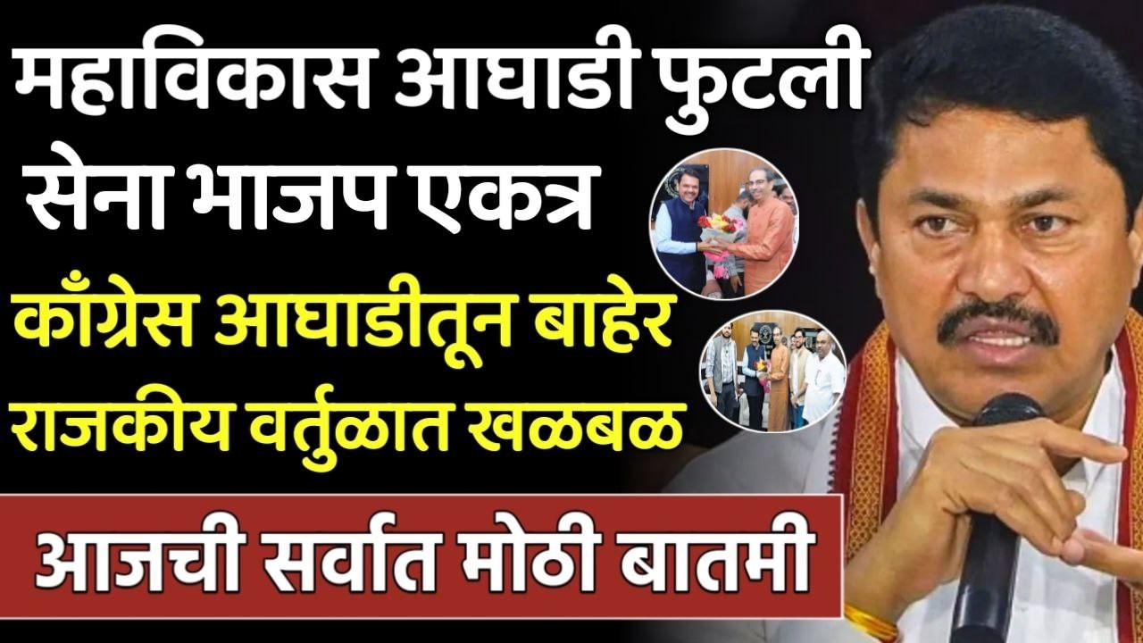 ब्रेकिंग: काँग्रेस महाविकास आघाडीतून बाहेर? शिवसेना भाजप एकत्र मोठा खुलासा, Congres on shivsena,bjp