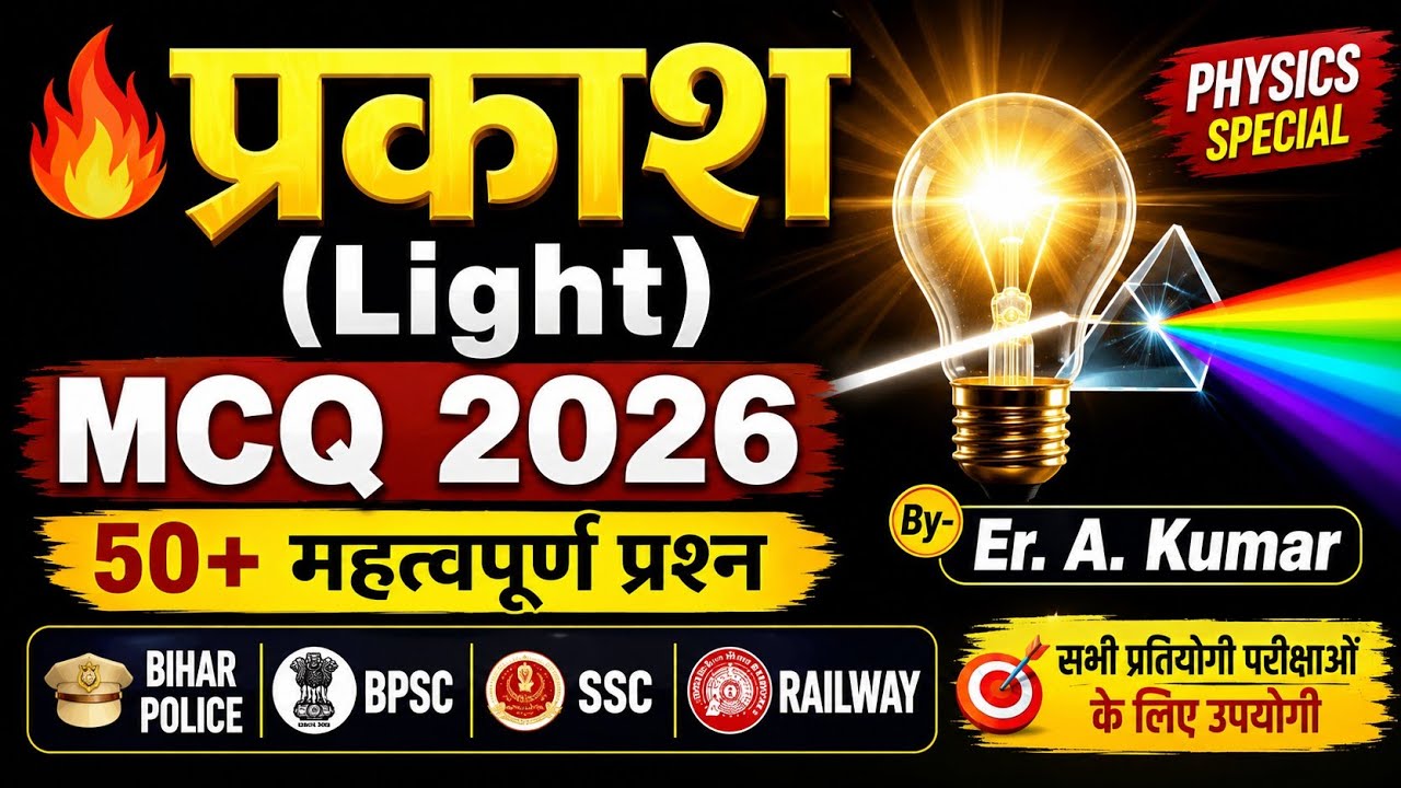 प्रकाश (Light) MCQ 2026 | Bihar Police | BPSC | SSC | Railway|प्रकाश का अपवर्तन|प्रकाश का प्रकीर्णन|