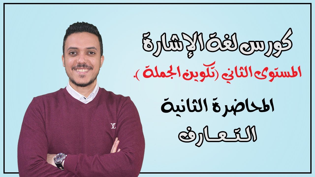 المحاضرة الثانية ( كورس لغة الإشارة المستوى الثاني )