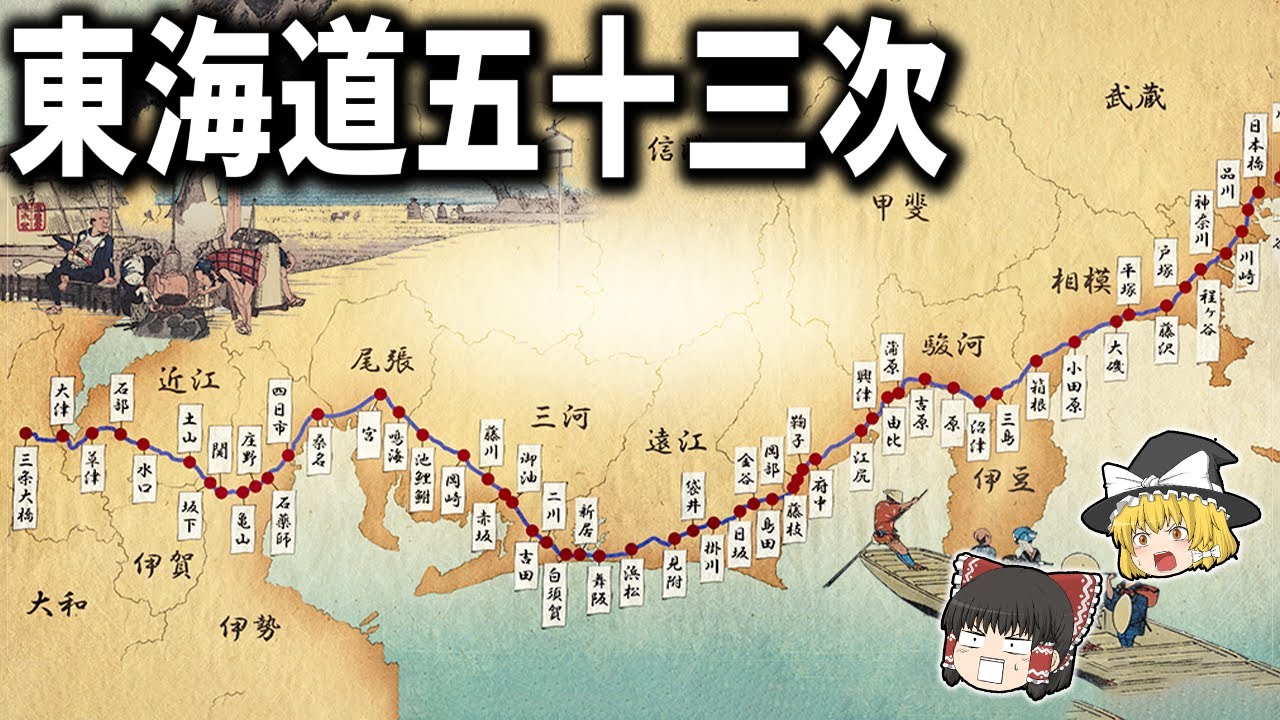 【ゆっくり解説】江戸時代に整備された五街道の一つ「東海道五十三次」とは？