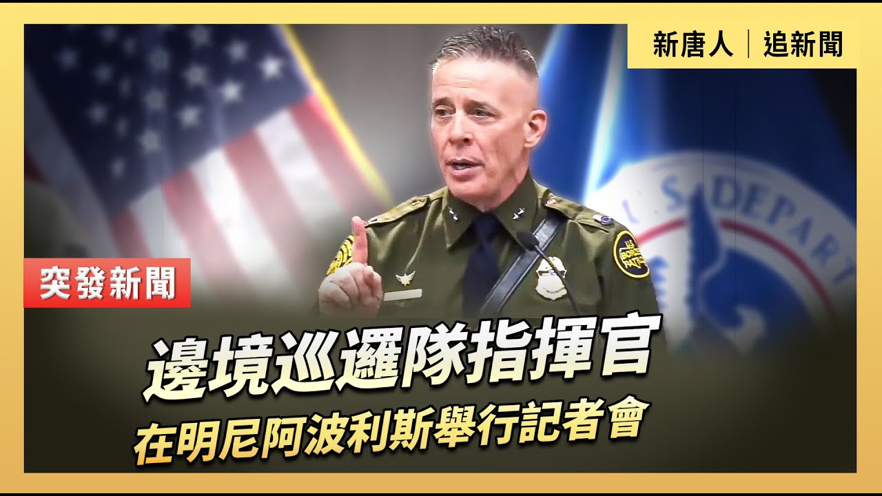 邊境巡邏隊指揮官在明尼阿波利斯舉行記者會｜#新唐人電視台1/20/2026