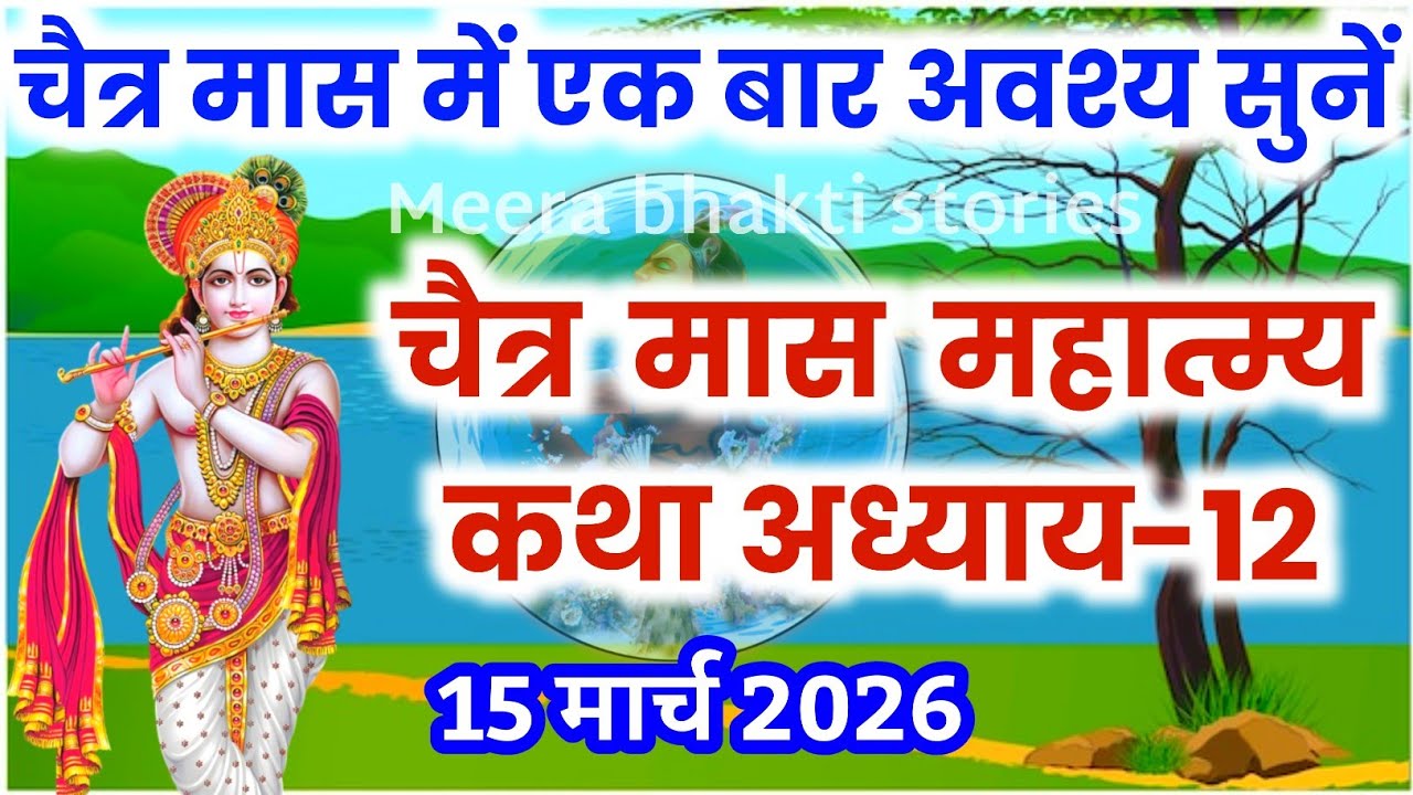 चैत्र मास कथा - अध्याय 12 || chaitra Maas Ki Katha Day12 | chaitra mahatmya adhyay 12