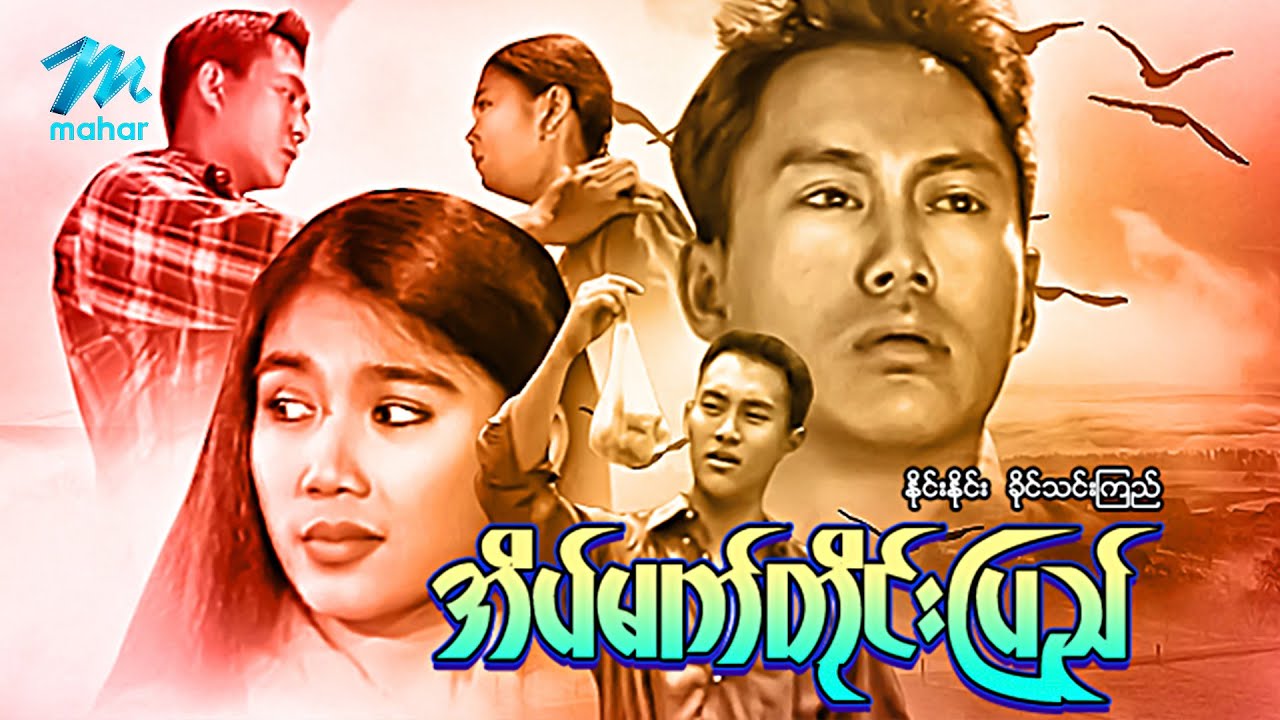 #မြန်မာဇာတ်ကား စ/ဆုံး အိပ်မက်တိုင်းပြည် နိုင်းနိုင်း ခိုင်သင်းကြည် #myanmarmovies #ninenine