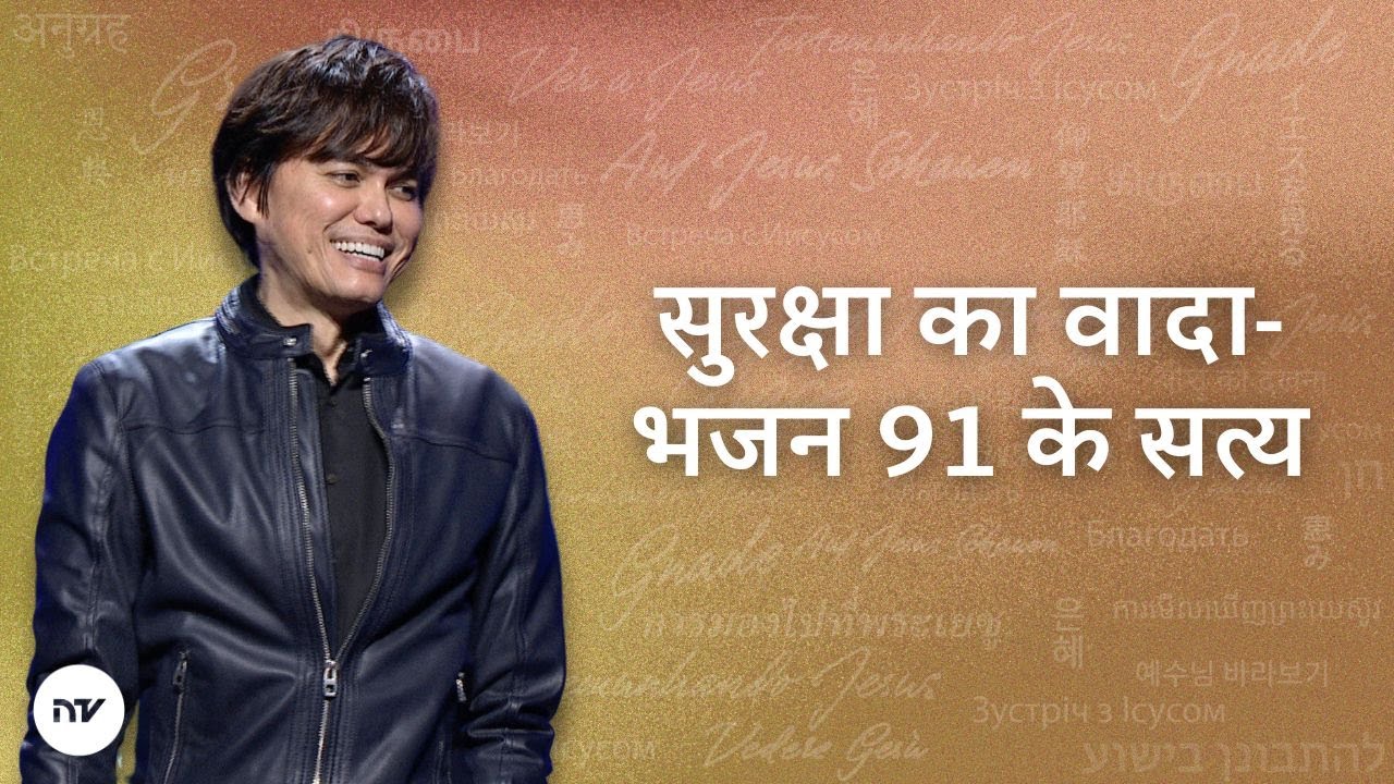 सुरक्षा का वादा-भजन 91 के सत्य | Joseph Prince | New Creation TV हिंदी