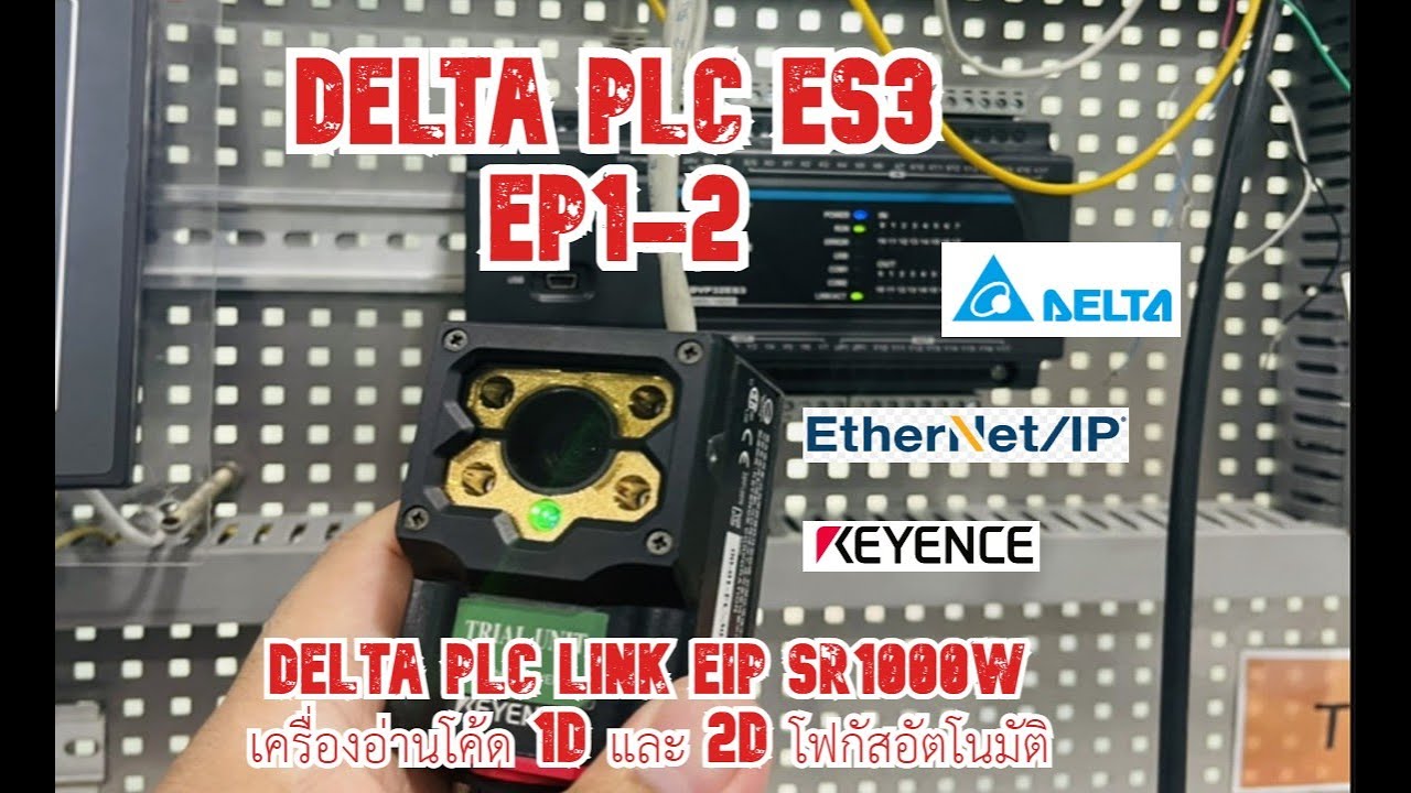 DELTA PLC ES3 EP1-2 Delta PLC link EIP KEYENCE SR1000W เครื่องอ่านโค้ด 1D และ 2D โฟกัสอัตโนมัติ