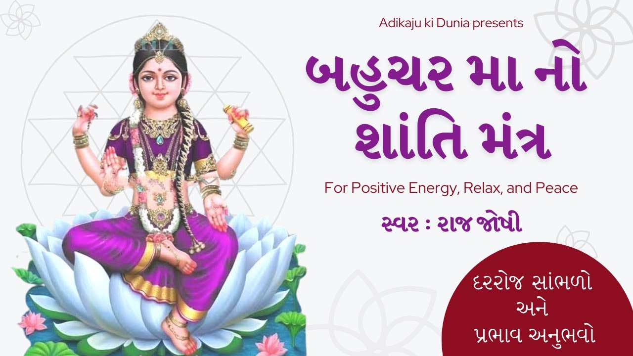 બહુચર મા મંત્ર - Bahuchar Maa Mantra ( બહુચર મા ના ૧૮ મંદિર ના દર્શન સાથે )