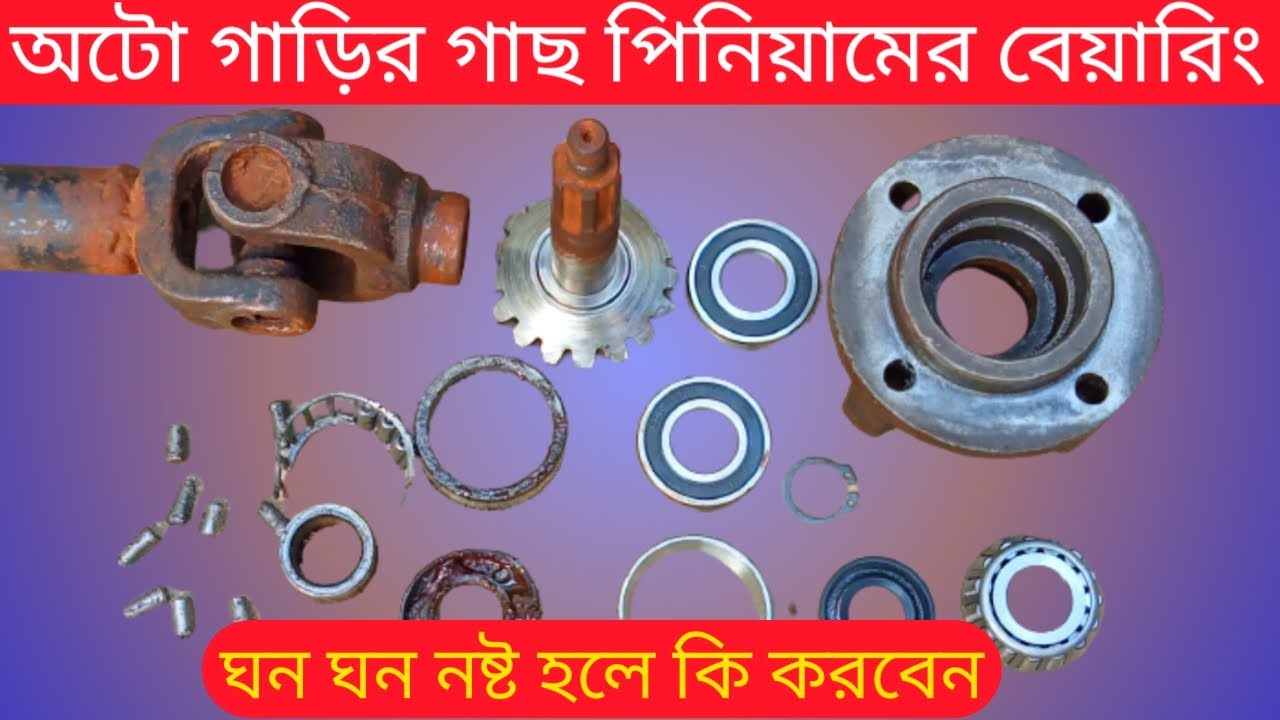 ইজিবাইকের ডিফেন্স গাছ  প্রিনিয়াম  বেয়ারিং ঘন ঘন যাদের নষ্ট হয় লাগানো শিখুন!Easy Bike Mohammad