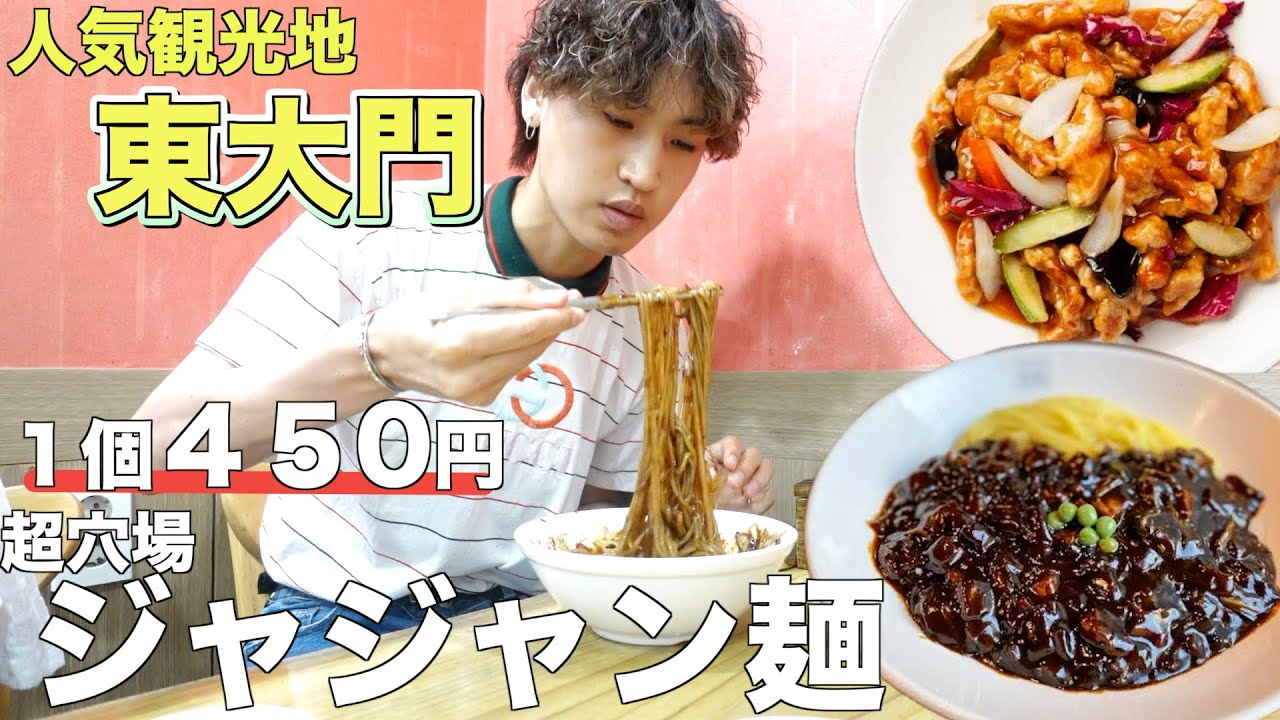 【🇰🇷ソウル】現地韓国人しか訪れない格安のジャジャン麺見つけた！東大門駅徒歩10秒！　#韓国旅行