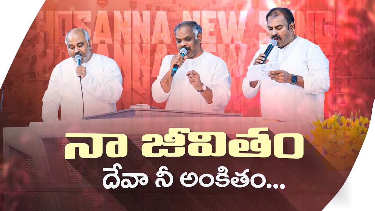 ఇదిగో నాజీవితం దేవా నీకంకితం ॥ Hosanna Ministries 2026 YOUTH MEETING Special Song 