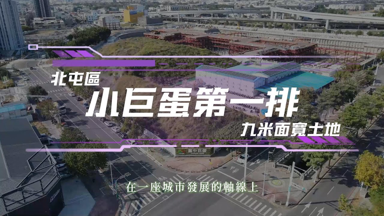 【台中巨蛋第一排】黃金投資型建地・正對巨蛋商機無限