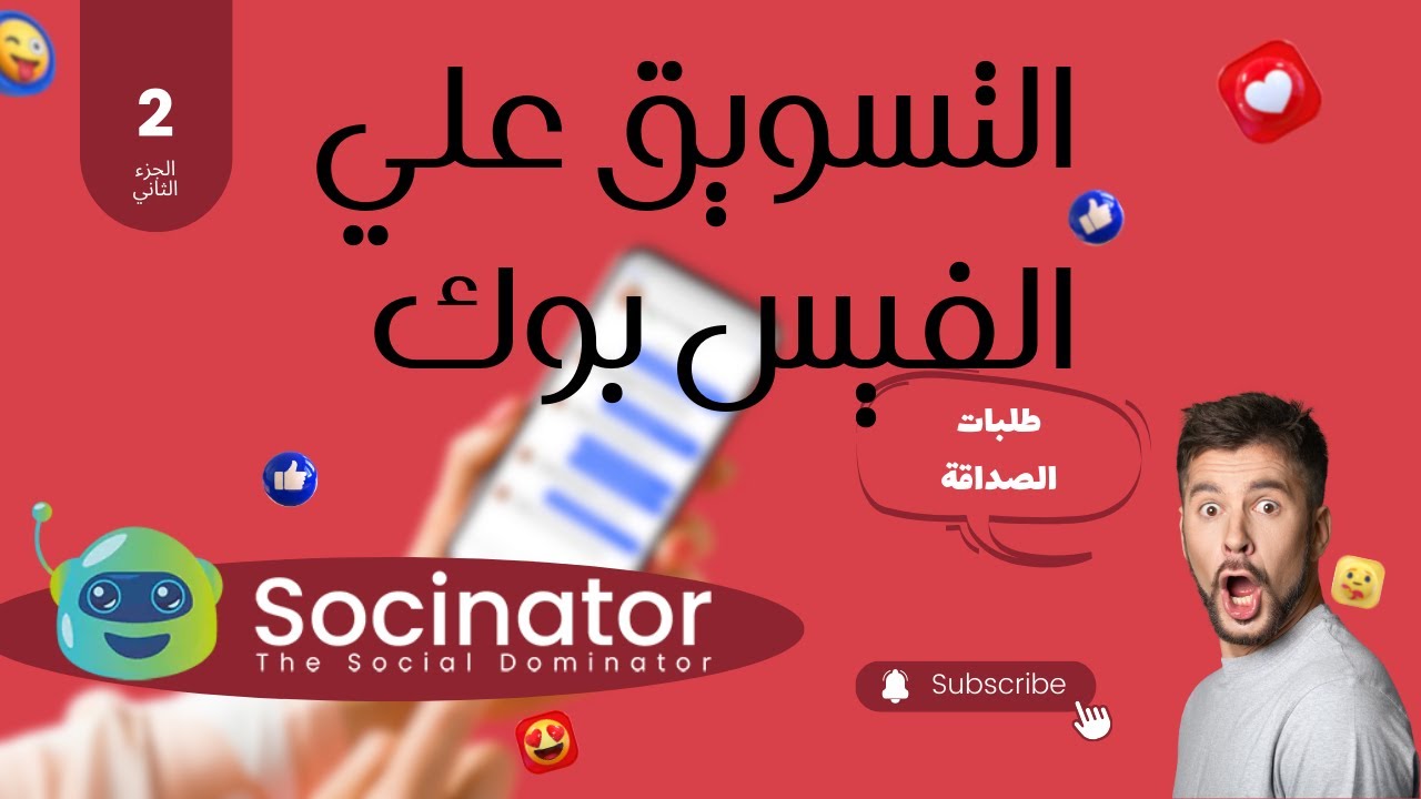 🌟 أفضل طريقة لزيادة التفاعل علي فيسبوك ومضاعفة المبيعات | Socinator Dominator  | تسويق مجاني