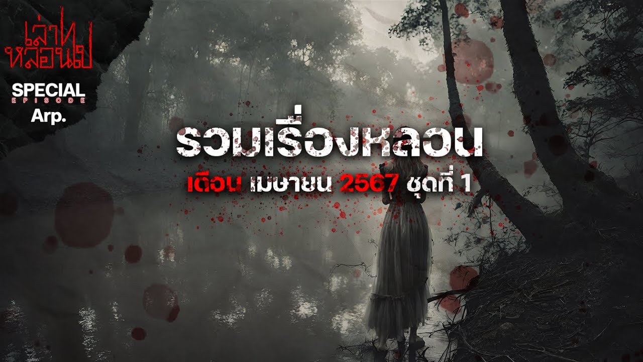 รวมเรื่องหลอนเดือนเมษายน 2567 ชุดที่ 1 [เล่าเรื่องผี] | เล่าไปหลอนไป SPECIAL EP.|