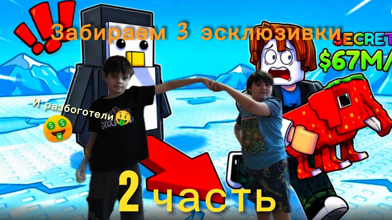 🏃Убегаю от пингвинов 2 часть😱 || Челлендж забрать 3 эсклюзивки😱