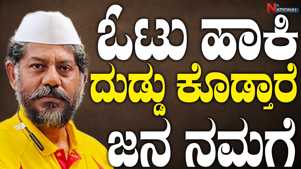 KRS Party RaviKrishna Reddy Exclusive Interview: EP 4| ಓಟು ಹಾಕಿ ದುಡ್ಡು ಕೊಡ್ತಾರೆ ಜನ ನಮಗೆ| National TV