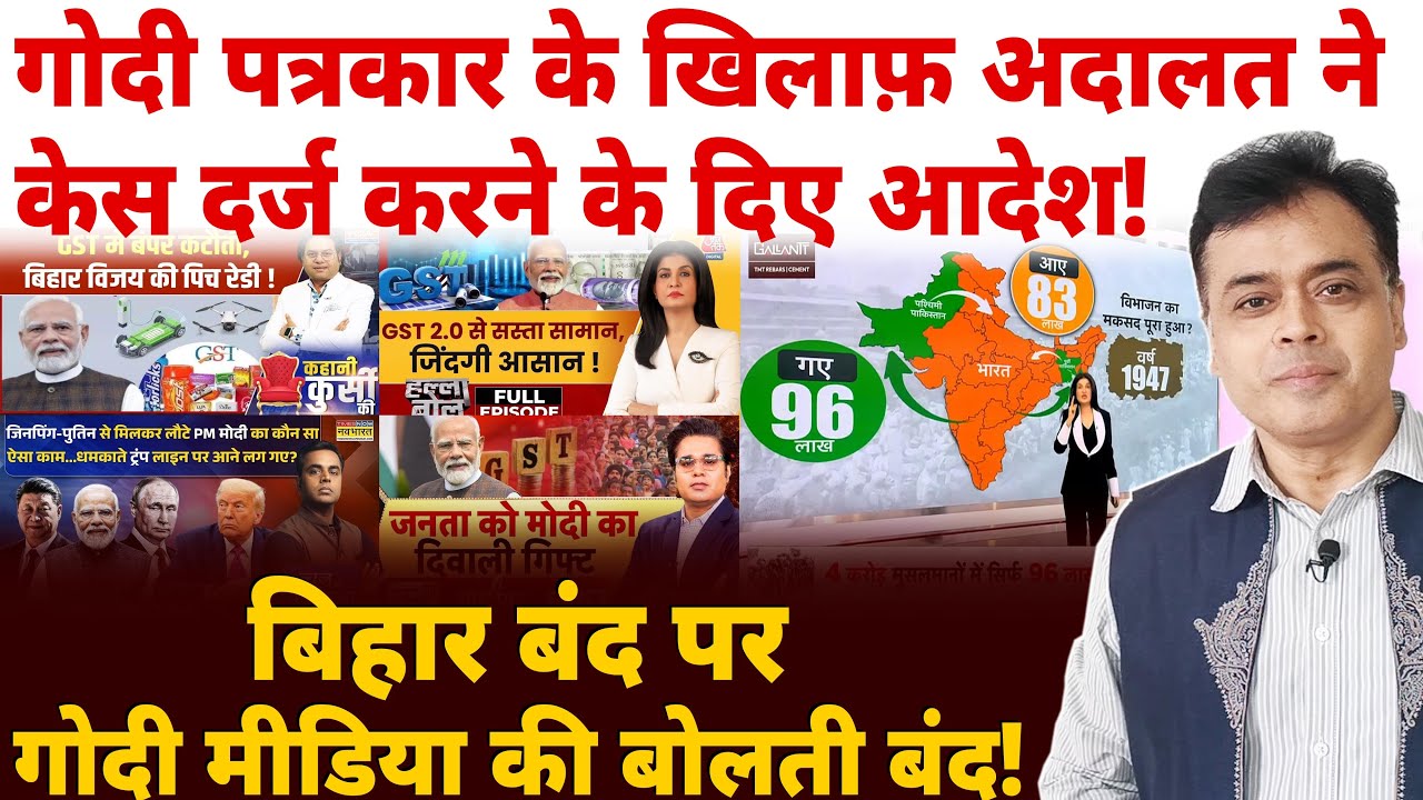 गोदी पत्रकार के खिलाफ़ अदालत ने केस दर्ज करने के दिए आदेश!  बिहार बंद पर गोदी मीडिया की बोलती बंद!