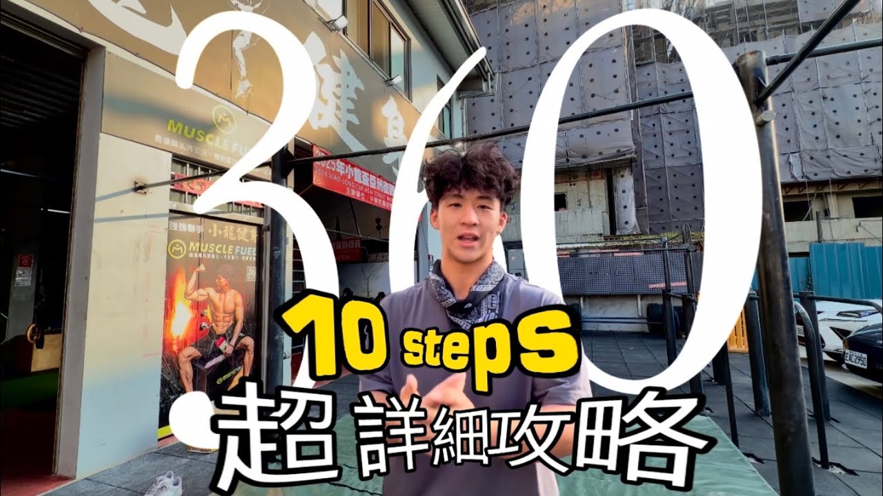 【街頭健身新手】360轉體10步教學！由零到完美（2022台灣冠軍教路 + 我實踐）@小龍健身 @hen_sw