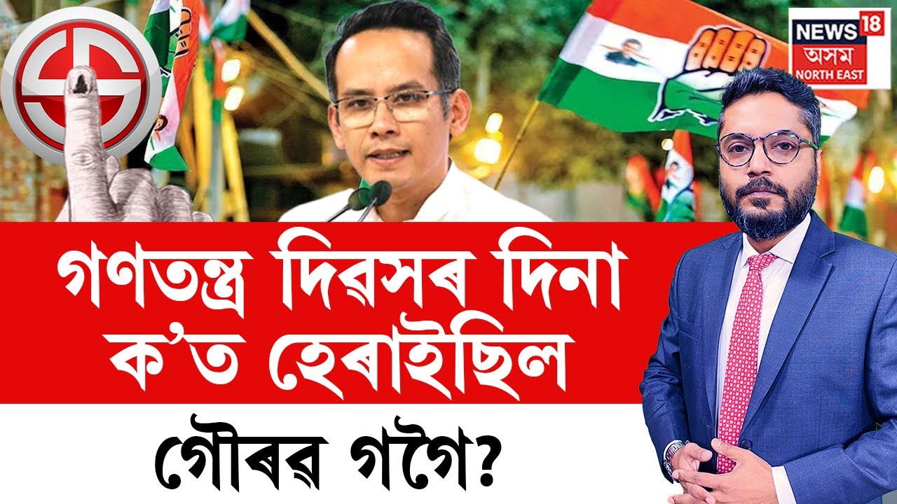 LIVE | THE PRIME SHOW | গণতন্ত্ৰ দিৱসৰ দিনা ক’ত হেৰাইছিল গৌৰৱ গগৈ?