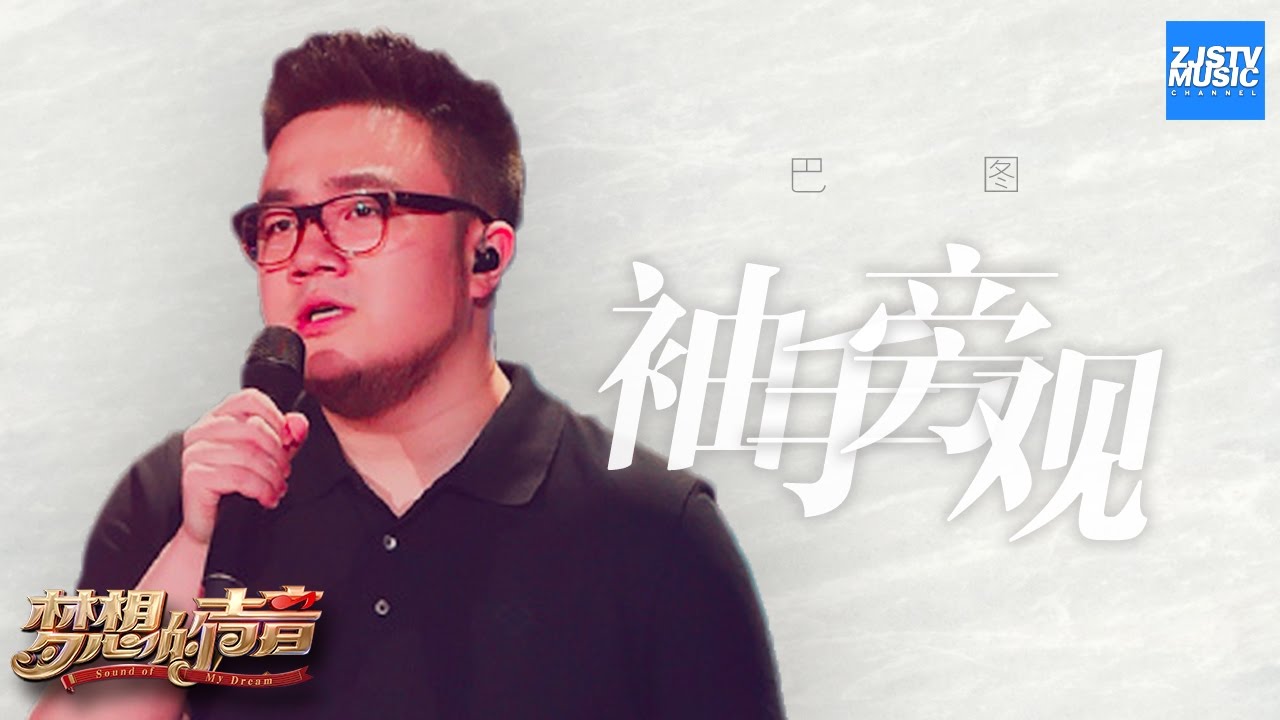 [ CLIP ] 巴图《袖手旁观》《梦想的声音》第2期 20161111 /浙江卫视官方HD/