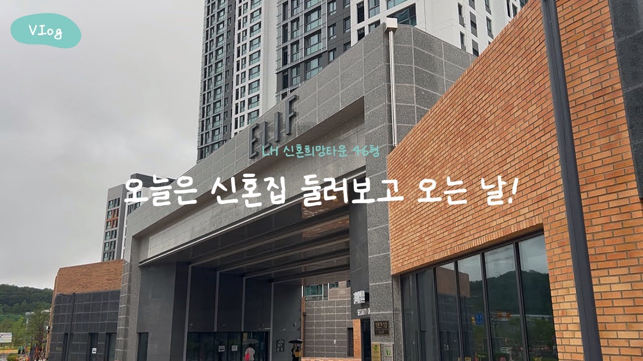 [신혼 Vlog] 오늘은 신혼집 둘러보고 오는 날! | 46형 14평 신축 | 세종 산울마을8단지 신혼희망타운