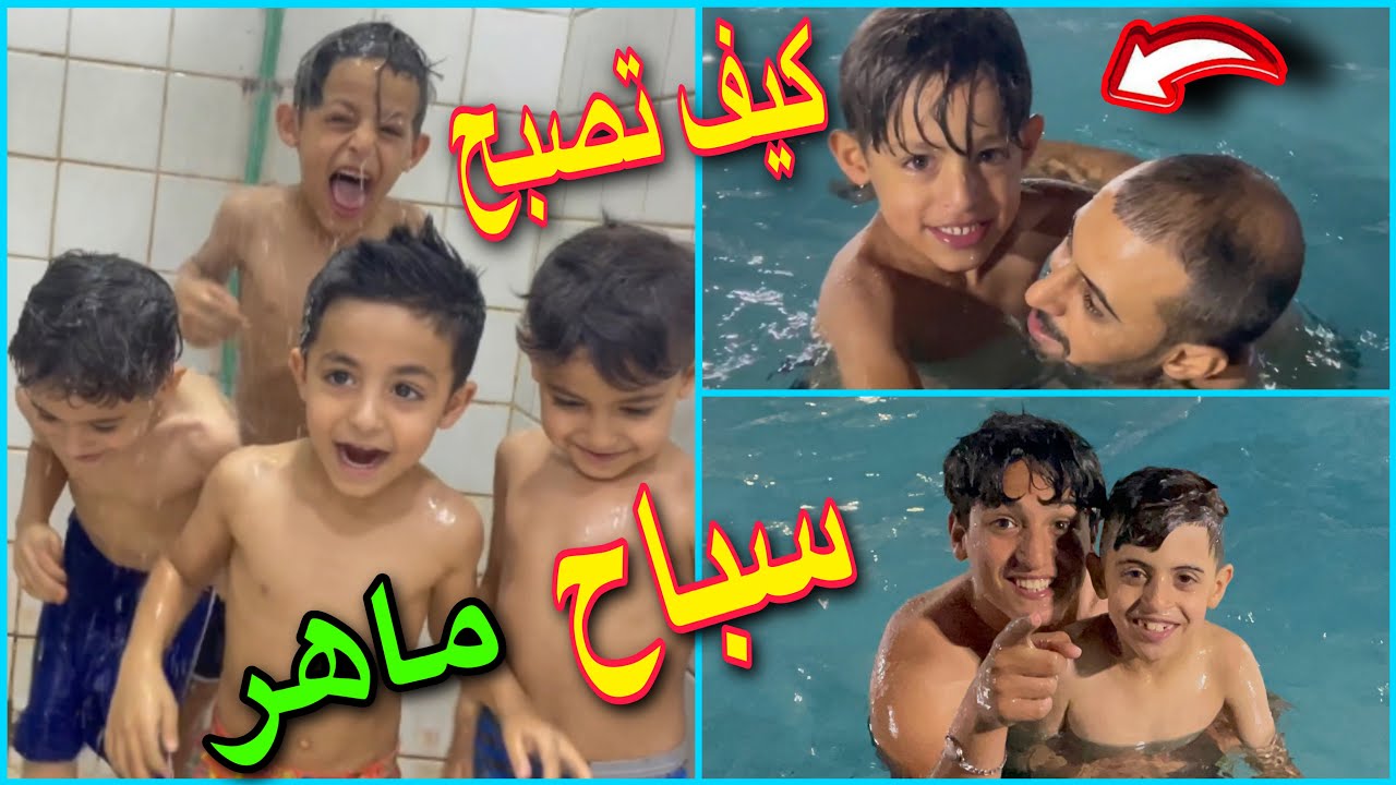يمان وحمودي اخذناهم للمسبح شوفو منواقوا سباح بيهم