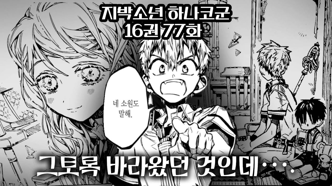 [ 지박소년 하나코군 ]16권 77화 더빙