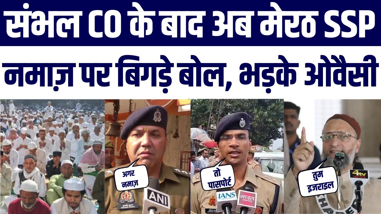 CO Sambhal, Meerut SSP Ki EId, Namaz Par Musalmano Ko Warning | | Asadudduin Owaisi Angry Reaction