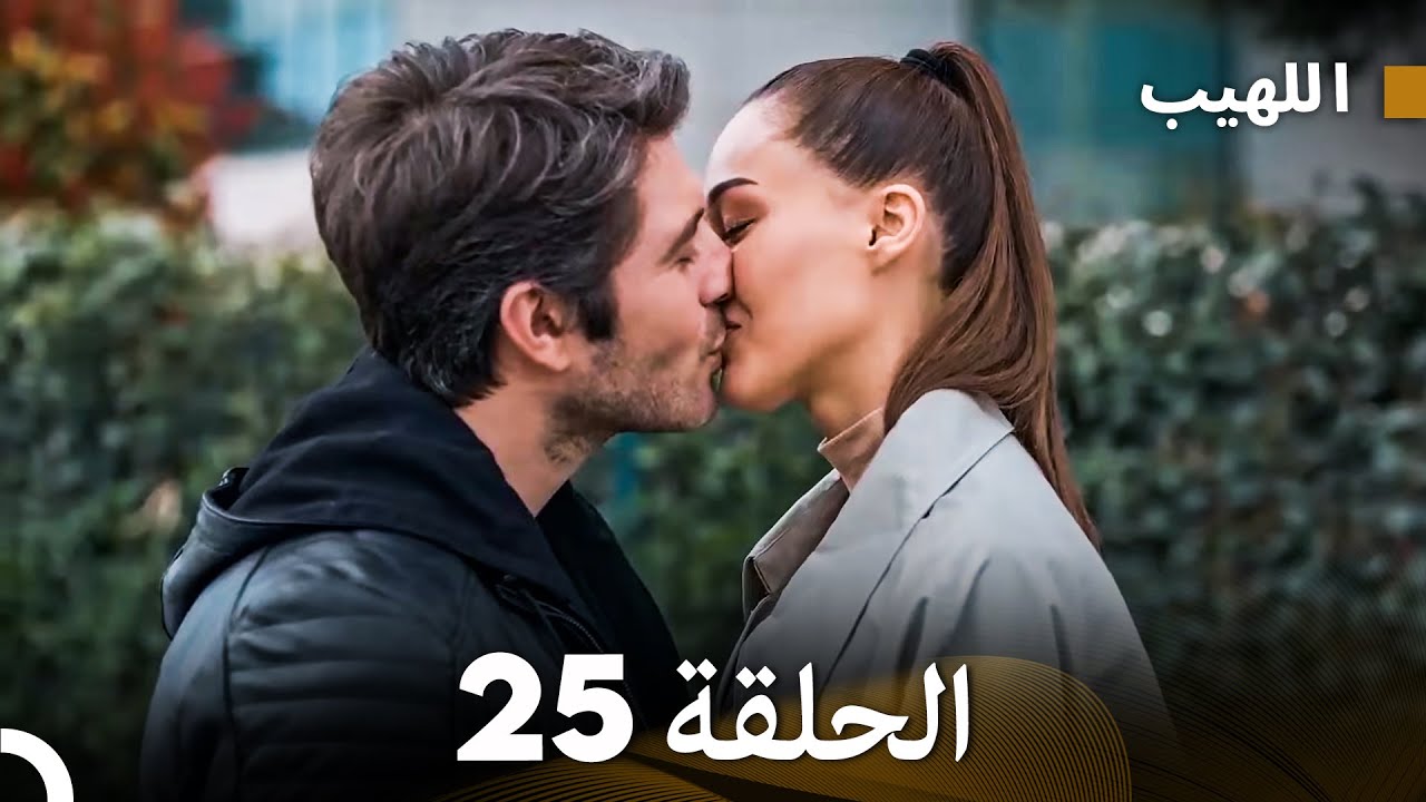 (Arabic Dubbed) Long Version - اللهيب الحلقة 25