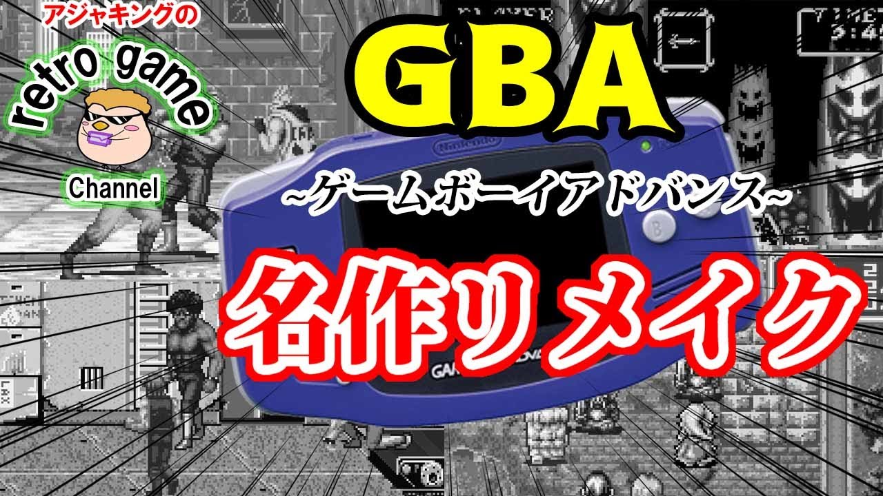 【ゲームボーイアドバンス】名作リメイクゲーム特集