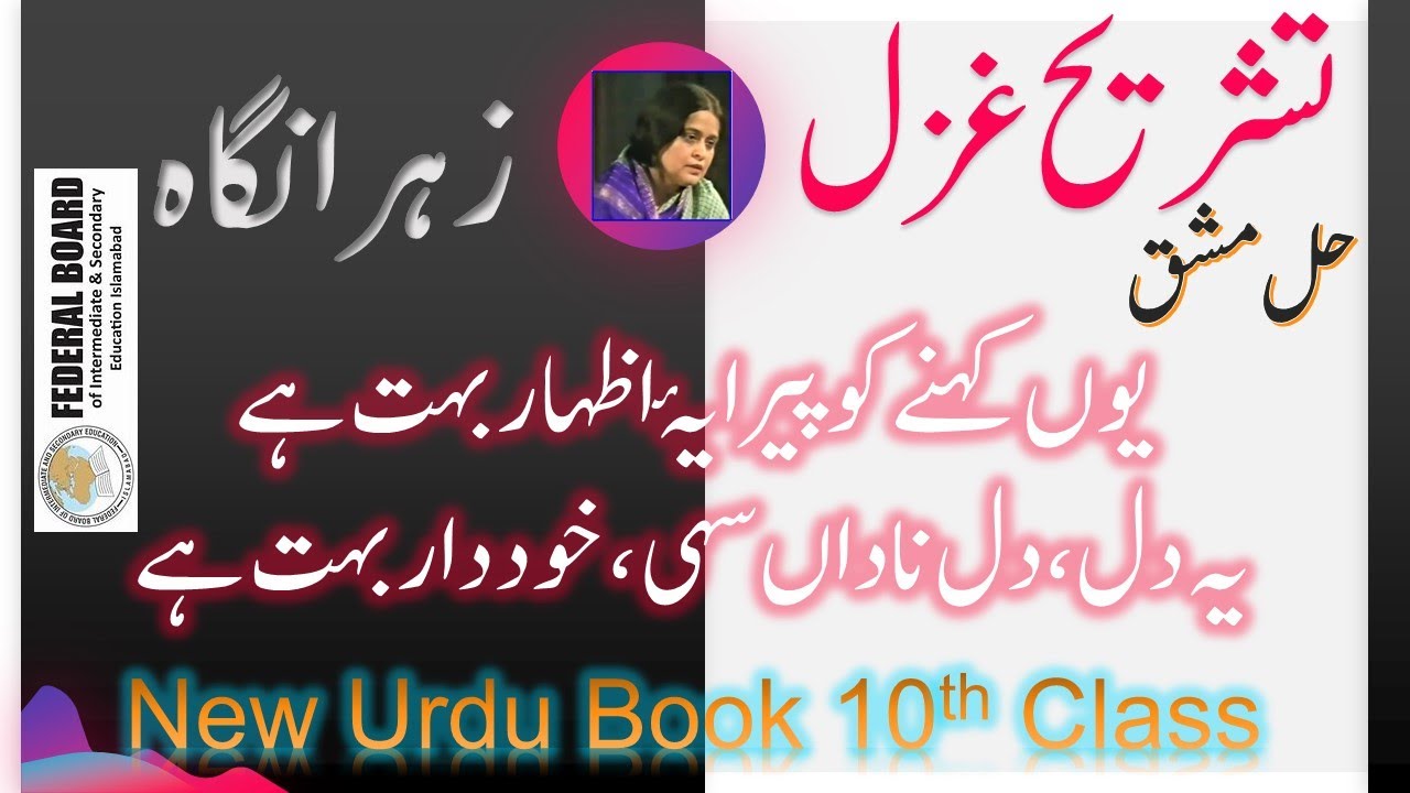 Ghazal Zahra Nigah (زہرا نگاہ ) New Urdu Class 10 Book (یوں کہنے کو پیرایۂ اظہار بہت ہے ) NBF FBISE