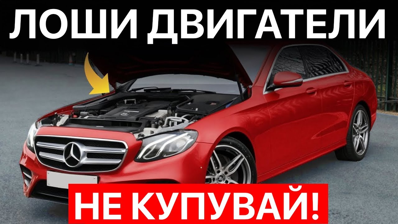 3 най-ЛОШИТЕ и 4 най-ДОБРИТЕ Мерцедес Двигатели за Притежаване
