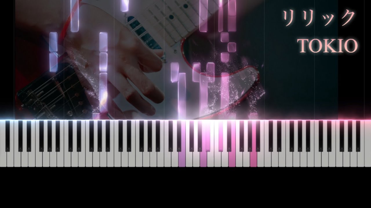 【ピアノ採譜】リリック/TOKIO   ピアノ　アレンジ　耳コピ