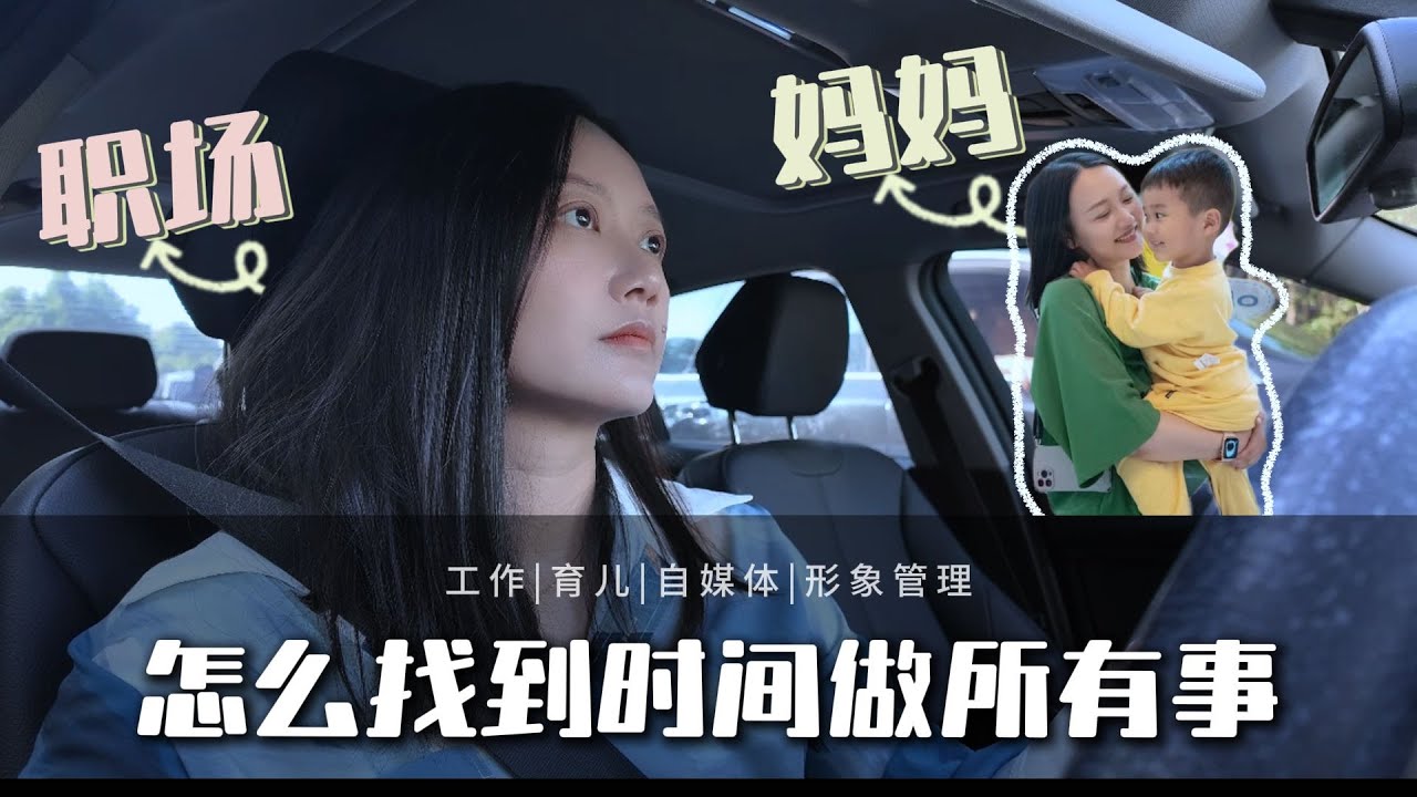 职场妈妈怎么找时间做所有事|全职工作+3岁娃+自媒体