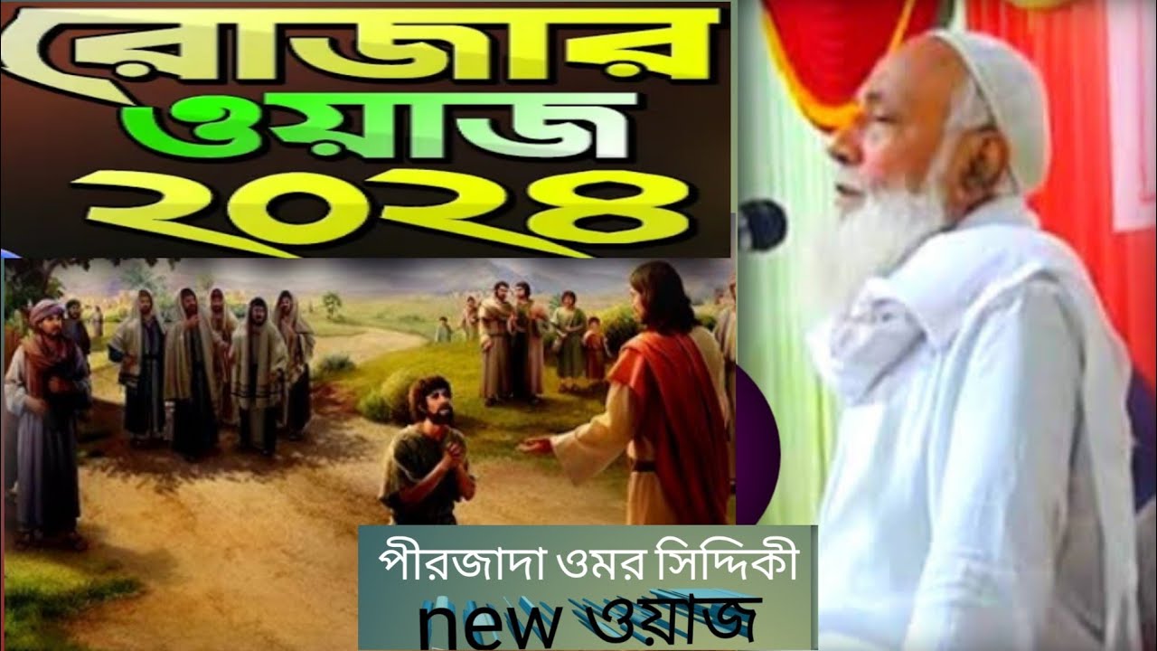 বান্দা-আল্লাহ-ভোলা-রসূল-ভোলা-হয়ো-না-পীর-আল্লামা-ওমর-সিদ্দিকী Omar-Siddiqui-New-mp3 audio Jalsa