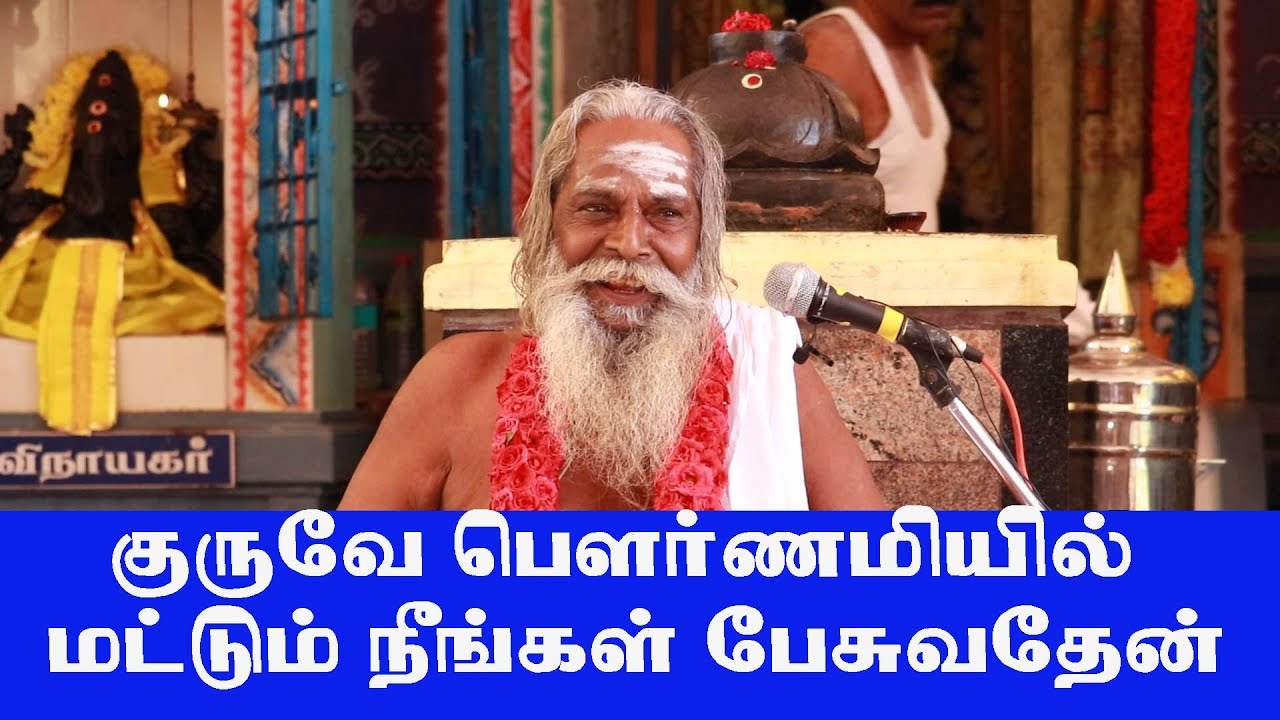 குருவே பௌர்ணமியில் மட்டும் நீங்கள் பேசுவது ஏன் விந்துவின் பலனே குழத்தையின்குணாதிசயம் பிரம்மசூத்ரகுழு