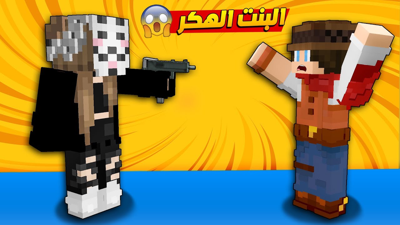😨 مون كرافت : البنت الهكر واجهتني 😱 ما تتخيلون ايش طلبت مني