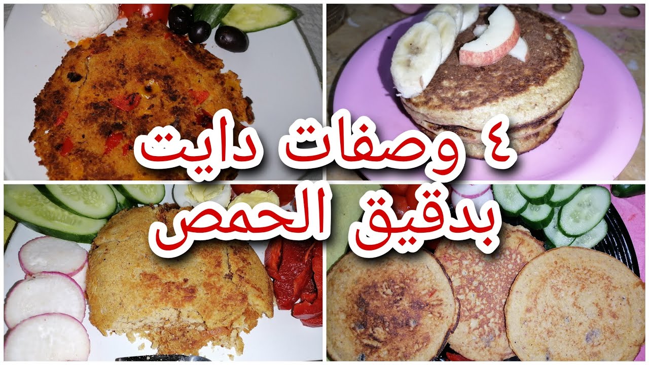 ٤ طرق بان كيك بدقيق الحمص🥞صحية للأطفال والكبار||اكلات للدايت