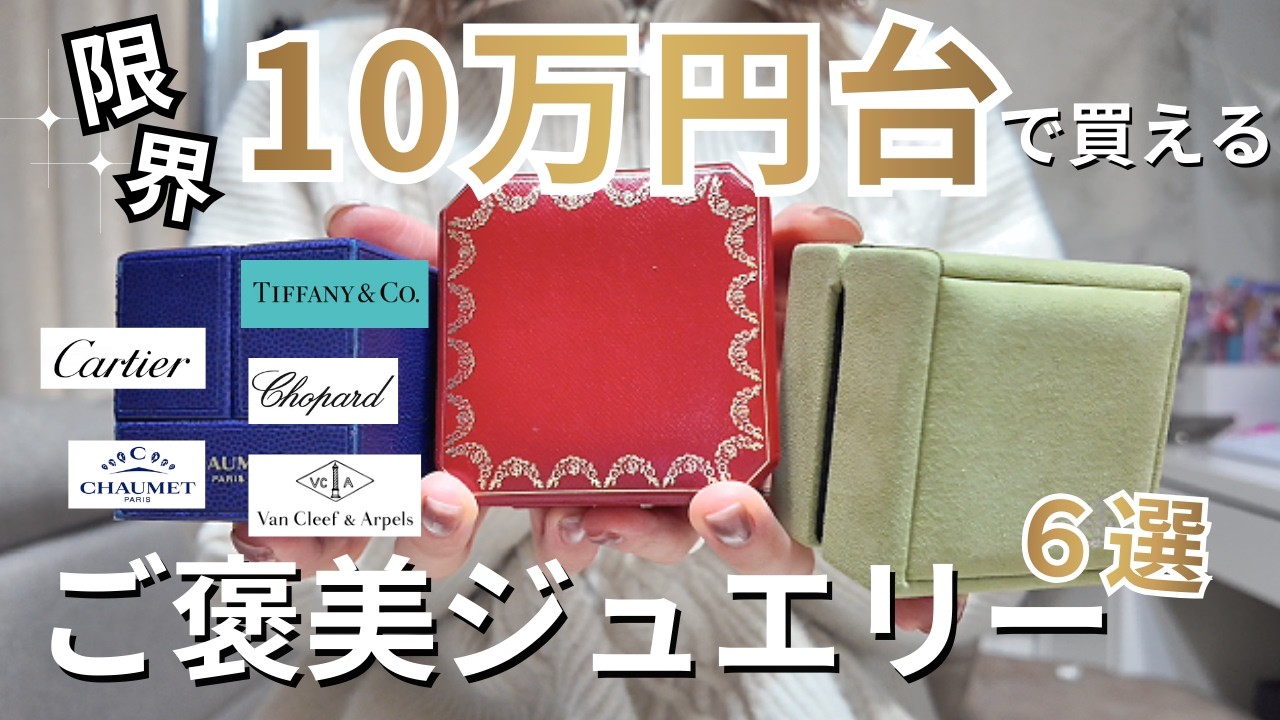 【もう限界】10万円台で“まだ買える”ご褒美ハイブランドジュエリー6選｜2026年版ヴァンクリ/カルティエ/ティファニーetc