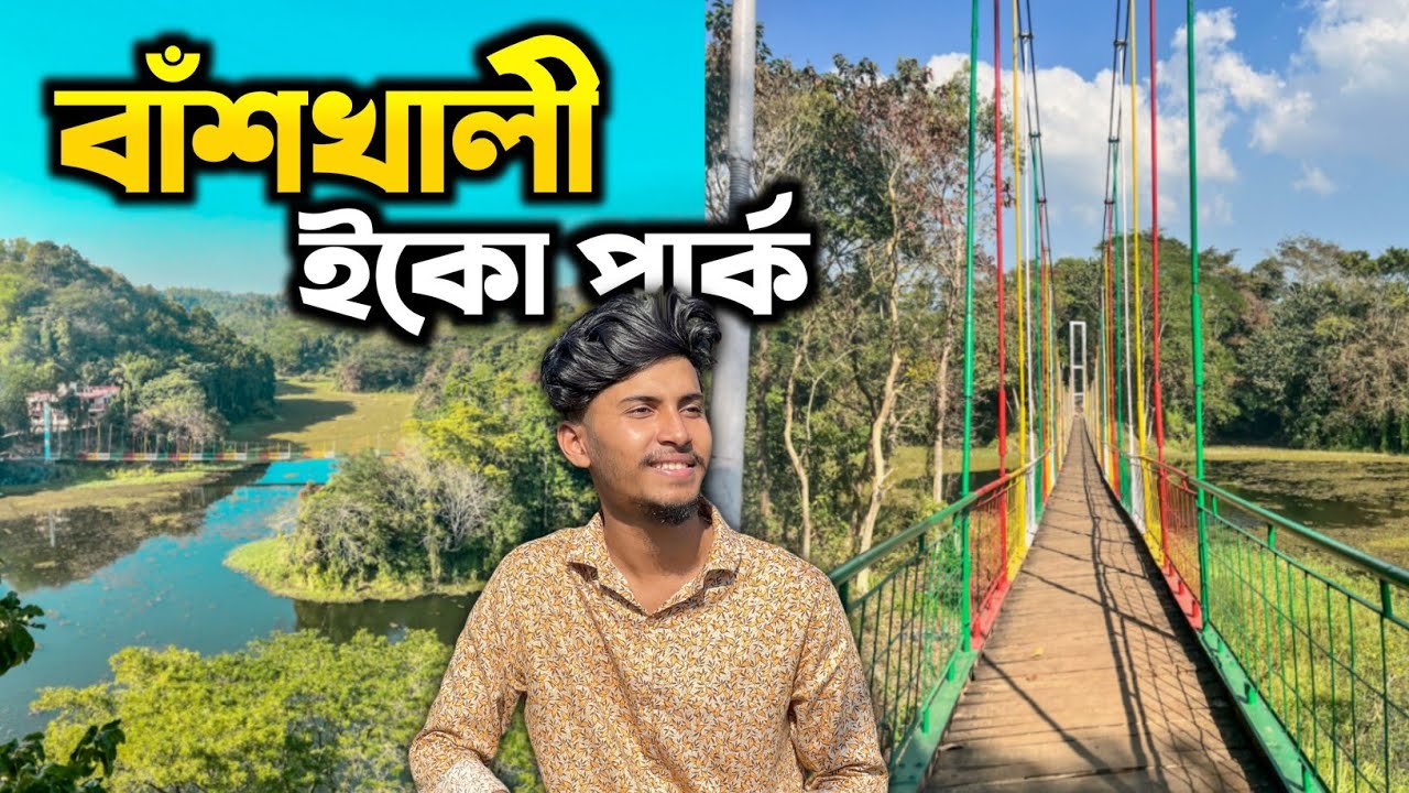 বাঁশখালী ইকো পার্ক এবং চাঁদপুর আল হাবিব হোটেলের মেজবান | Chittagong Version
