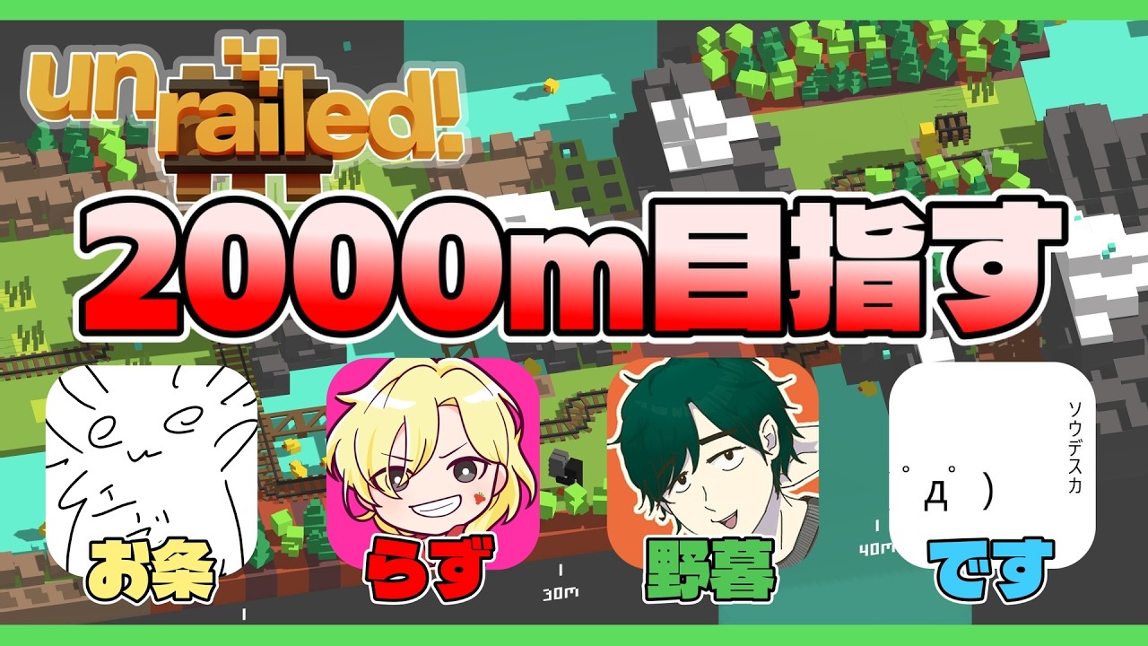 【Unrailed!】９００Mからスタート！夜中に大騒ぎしながら２０００Mまで行きます！【コラボ配信】