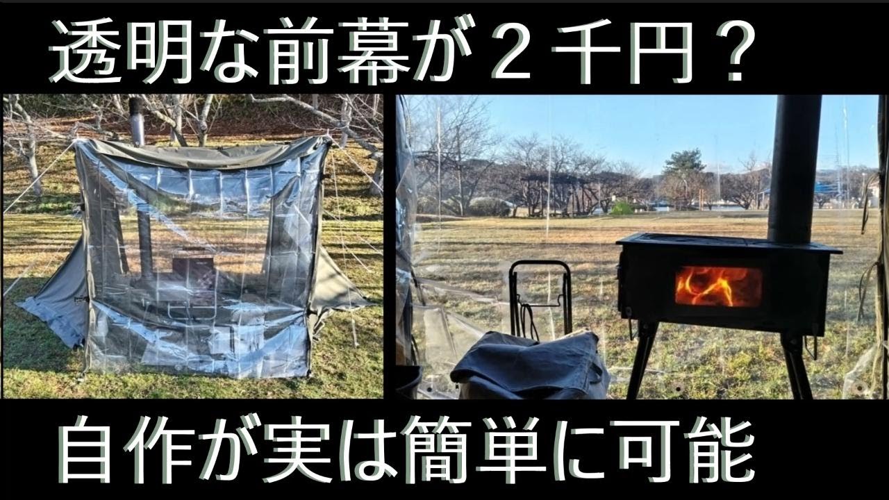 外が見えるとキャンプが２倍楽しい？テントの透明前幕は自作でも平気😂