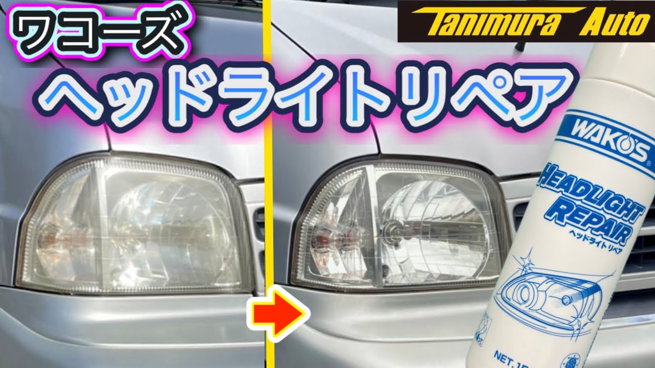 ワコーズ ヘッドライトリペア【新商品】のご紹介。黄ばみ、くすみにお悩みのヘッドライトがピカピカに！？実際に試してみました！！